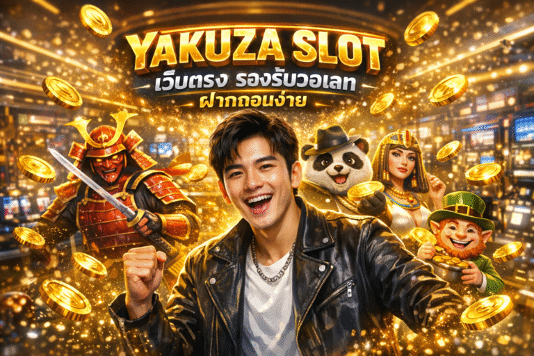 YAKUZA SLOT เว็บตรง รองรับวอเลท ฝากถอนง่าย