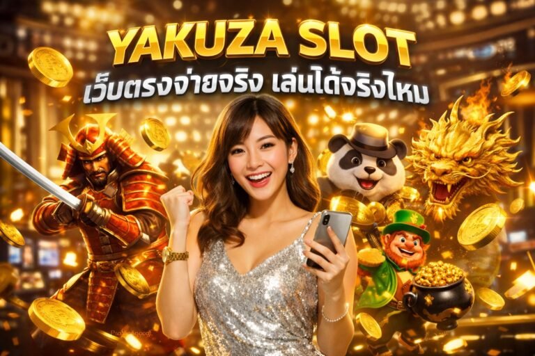 YAKUZA SLOT เว็บตรงจ่ายจริง เล่นได้จริงไหม