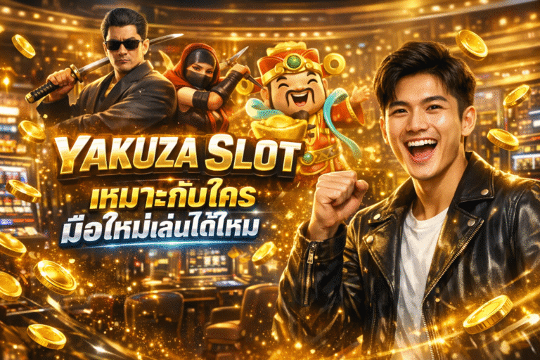 YAKUZA SLOT เหมาะกับใคร มือใหม่เล่นได้ไหม