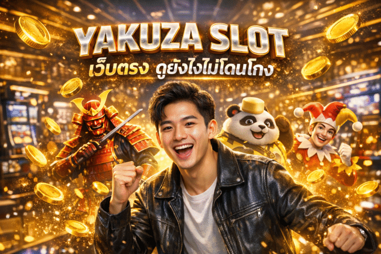 YAKUZA SLOT เว็บตรง ดูยังไงไม่โดนโกง