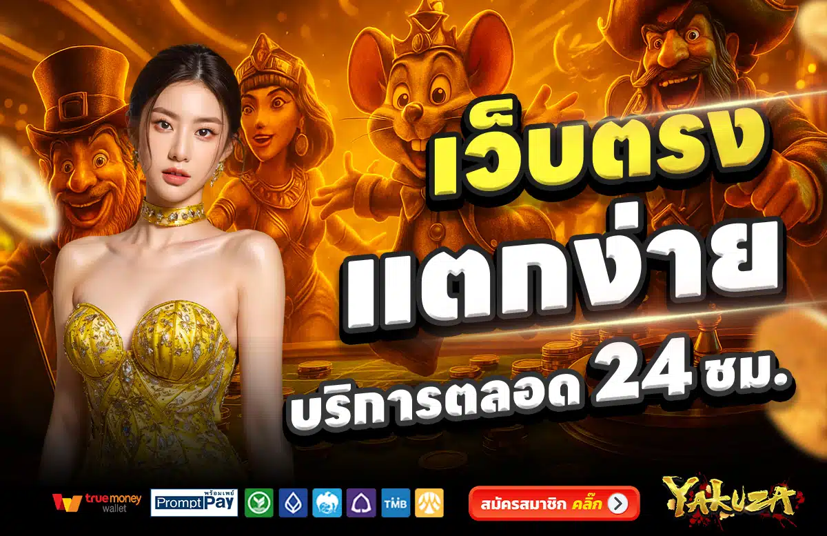 YAKUZA-SLOT-เว็บตรง-แตกง่าย-บริการตลอด-24-ชั่วโมง
